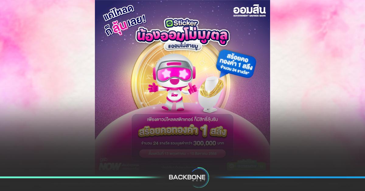 ออมสินเปิดตัวสติกเกอร์ไลน์ชุดใหม่ “GSB NOW x น้องออมโม่มูเตลู” ดาวน์โหลดเลยตั้งแต่วันนี้ – 10 ส.ค.2568