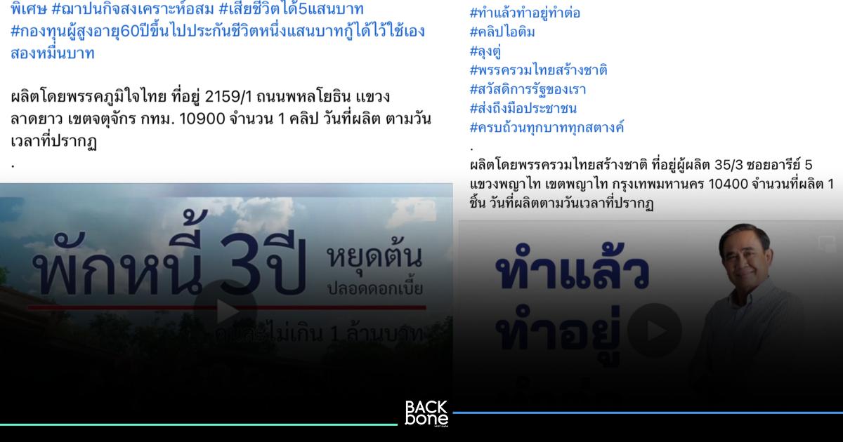 สงสัยไหมทำไมตอนท้ายข้อความหาเสียงต้องเขียนรายละเอียด