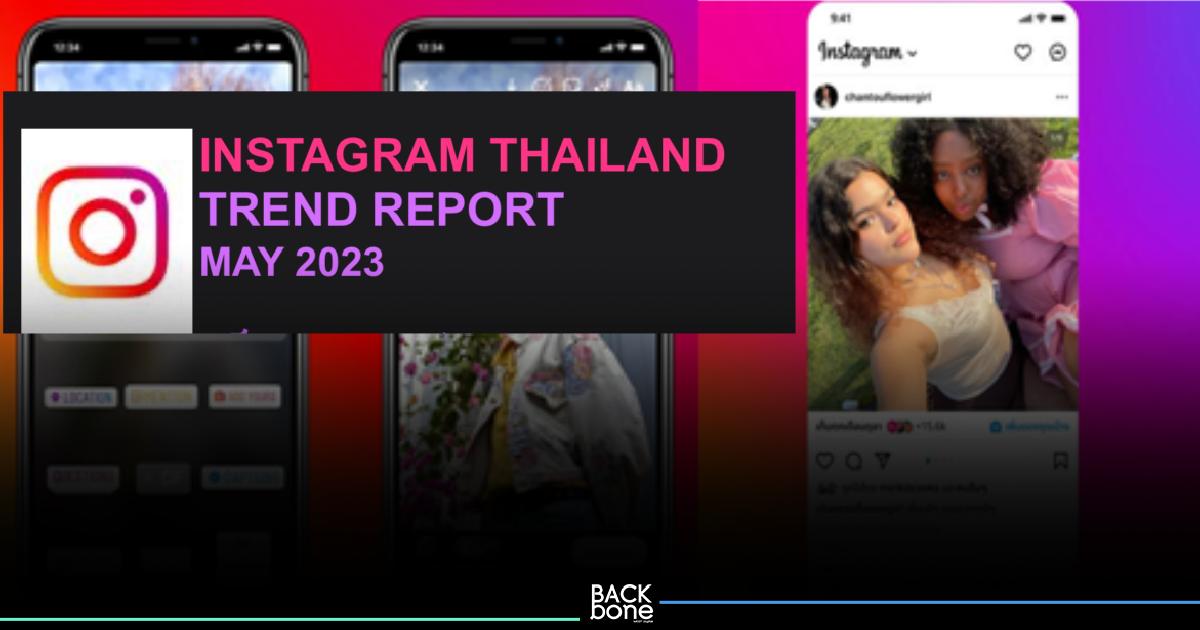 เช็กเทรนด์ยอดนิยมบน Instagram ตลอดเดือนพฤษภาคม