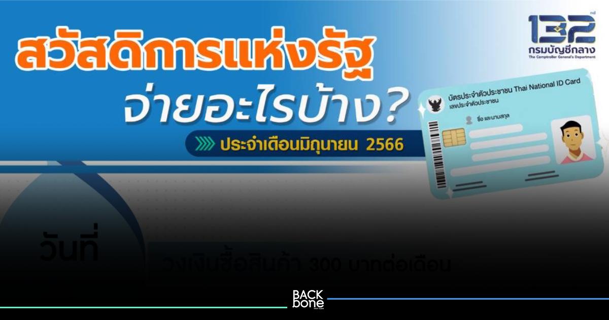 บัตรสวัสดิการแห่งรัฐ เดือนมิถุนายน 66 ใช้จ่ายอะไรบ้าง กรมบัญชีกลาง มีคำตอบ