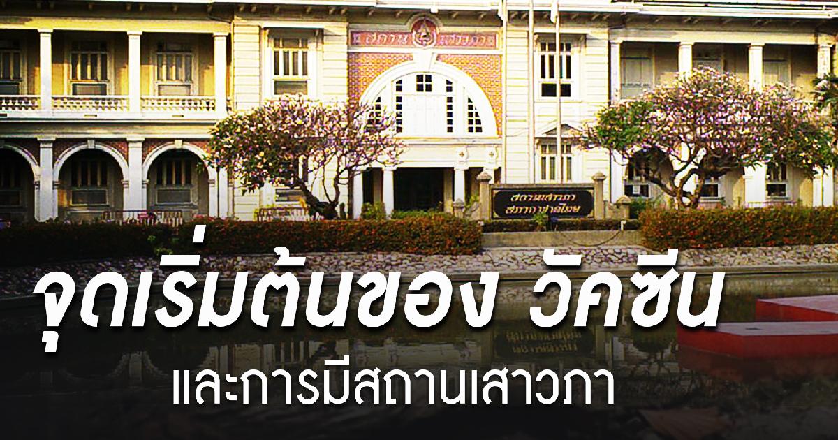จุดเริ่มต้นของการมีวัคซีน และสถานเสาวภา
