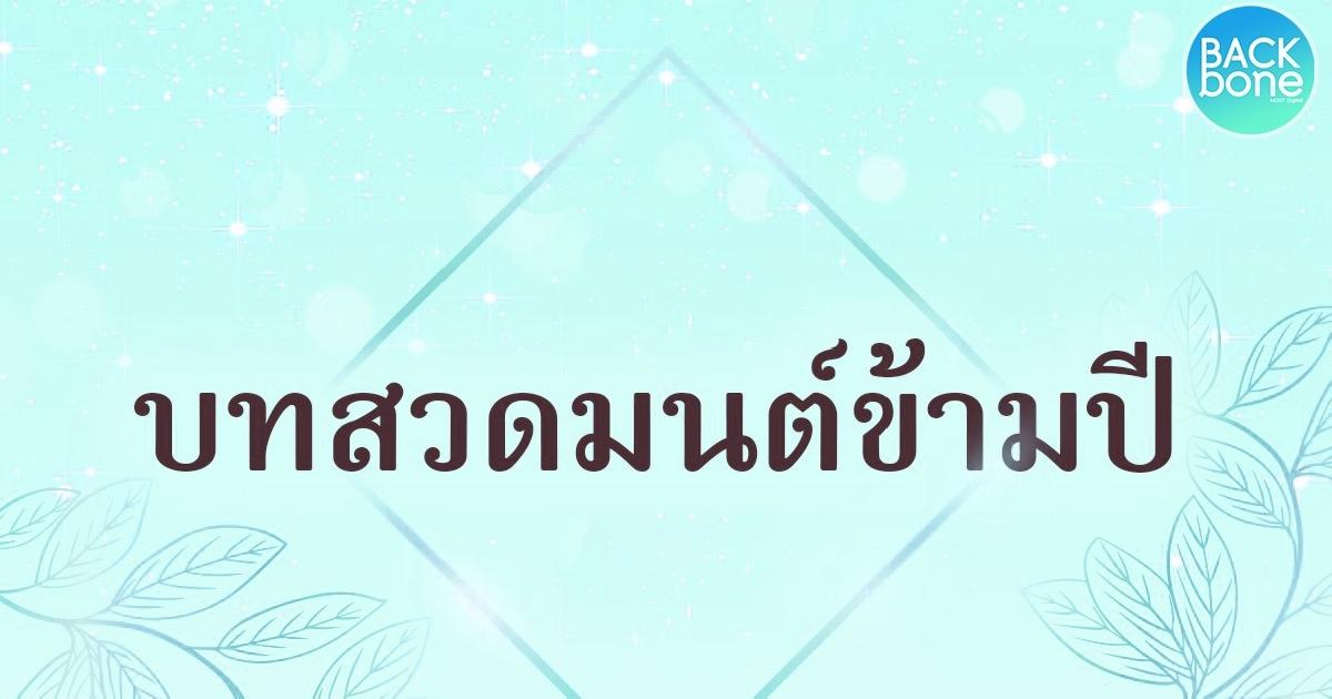 บทสวดมนต์ข้ามปี 2566