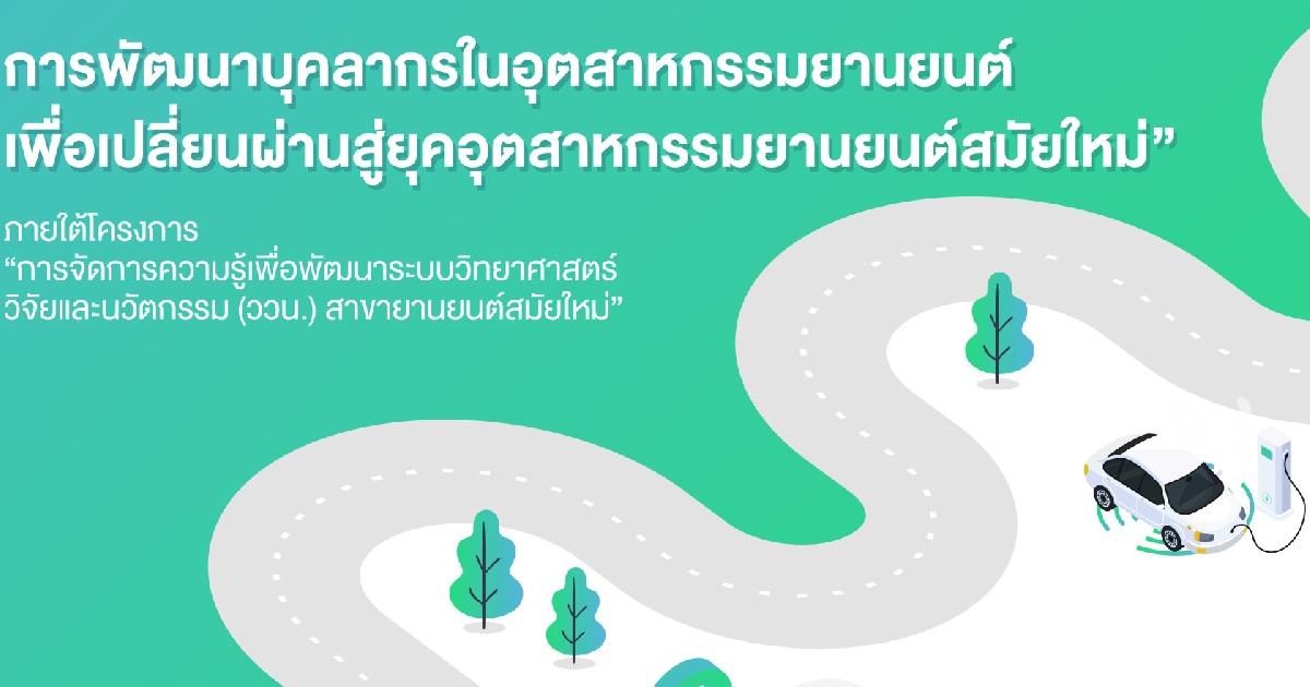 พัฒนากำลังคนสู่ยุคอุตสาหกรรมยานยนต์สมัยใหม่