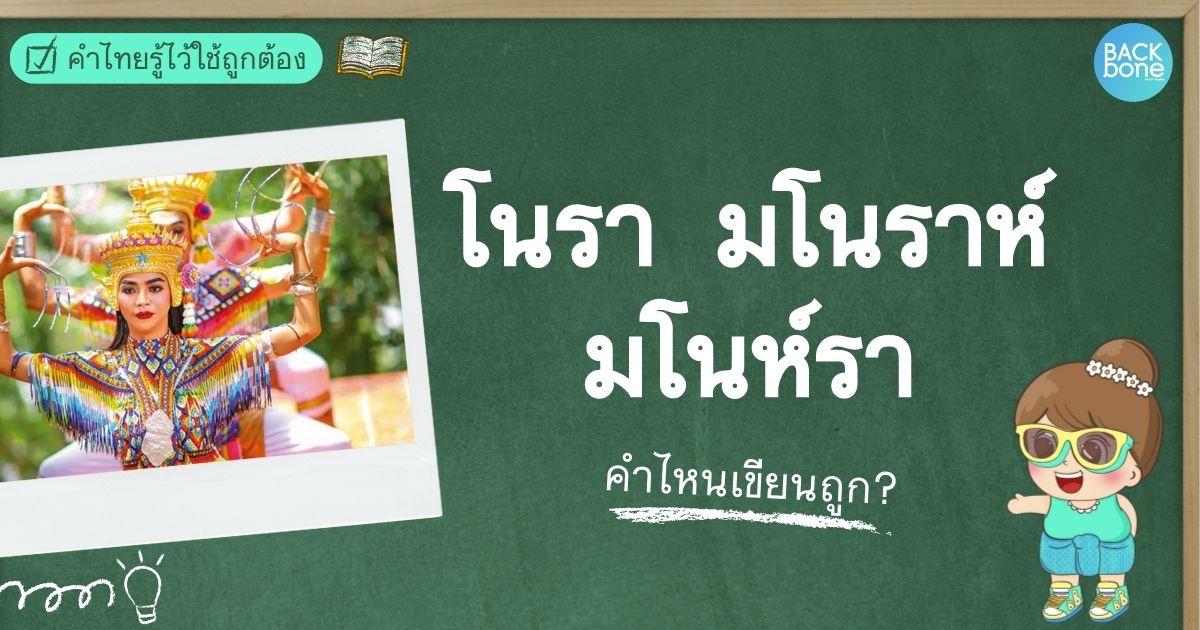“โนรา  มโนราห์ มโนห์รา” คำไหนเขียนถูก? | คำไทยรู้ไว้ใช้ถูกต้อง