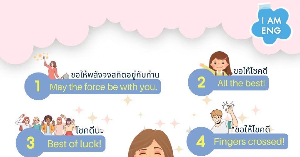 “ขอให้โชคดี” พูดยังไงได้บ้างนะ?