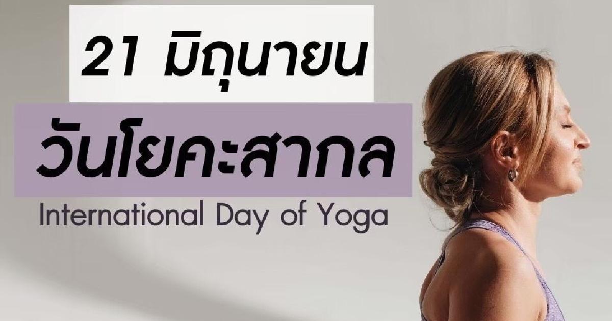 “วันโยคะสากล”