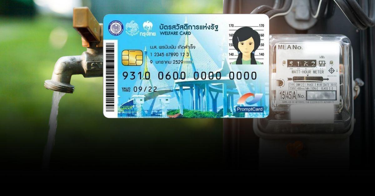 เงินงวดที่ 2 บัตรสวัสดิการแห่งรัฐโอนเข้า 18 เม.ย. นี้ ใช้จ่ายค่าน้ำ-ค่าไฟ