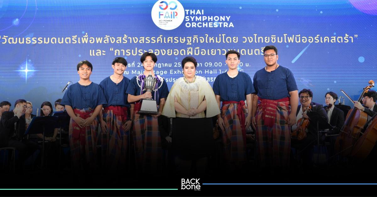 ปลื้มใจเยาวชนดนตรีเก่ง คว้าถ้วยรางวัลพระราชทานเวทีประลองฝีมือ