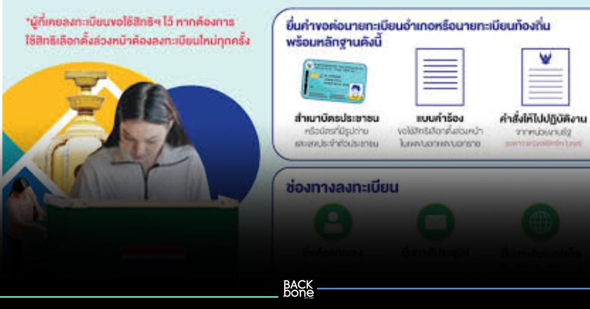 ตรวจสิทธิเพราะเลือกตั้งล่วงหน้าครั้งนี้เปลี่ยนไป