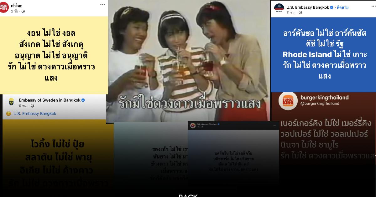 เล่นกันสนั่นเมืองไวรัลฮิต “รัก ไม่ใช่ดวงดาวเมื่อพราวแสง” มาจากไหน?