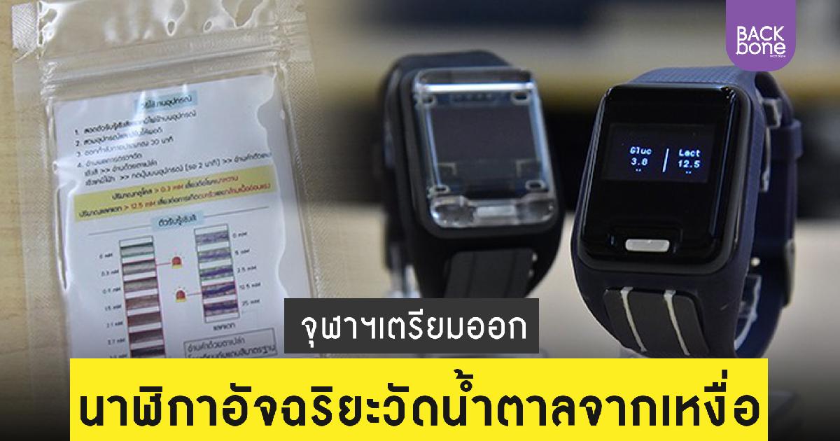 จุฬาฯ ผลิตนาฬิกาข้อมือตรวจค่าน้ำตาลจากเหงื่อแบบ Real Time แม่นยำ