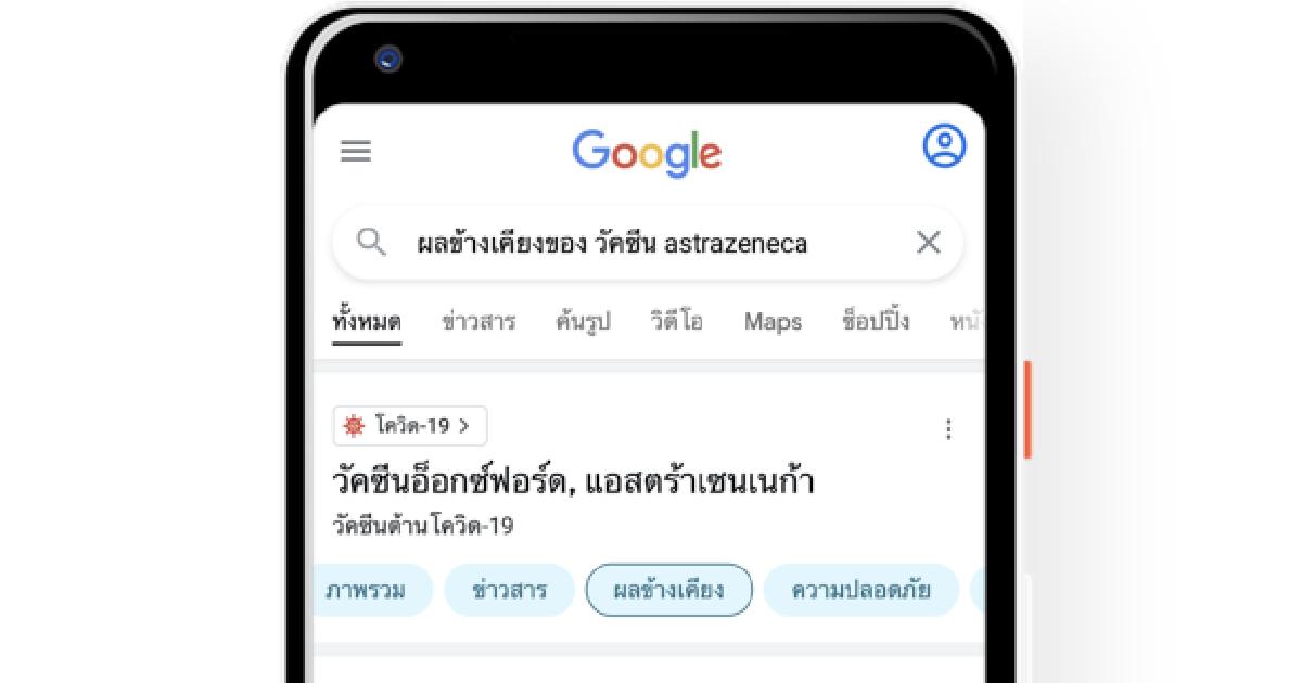 Google อัพเดทชุดข้อมูลผลข้างเคียงวัคซีนโควิด-19