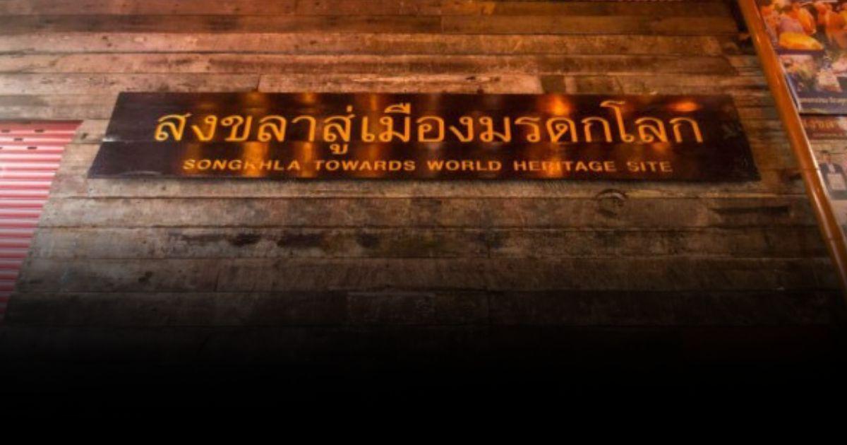 “สงขลา” ขึ้นบัญชีเบื้องต้น มรดกโลก ของขวัญคนไทยในปีมหามงคล