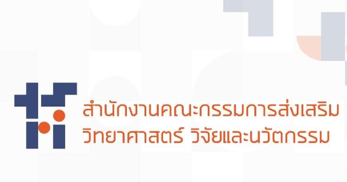 สกสว. ปรับบทบาท สู่องค์กรสมรรถนะสูง