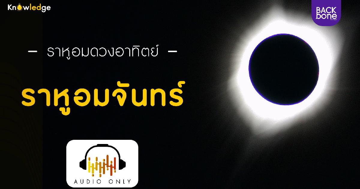 ราหูอมดวงอาทิตย์-ราหูอมจันทร์