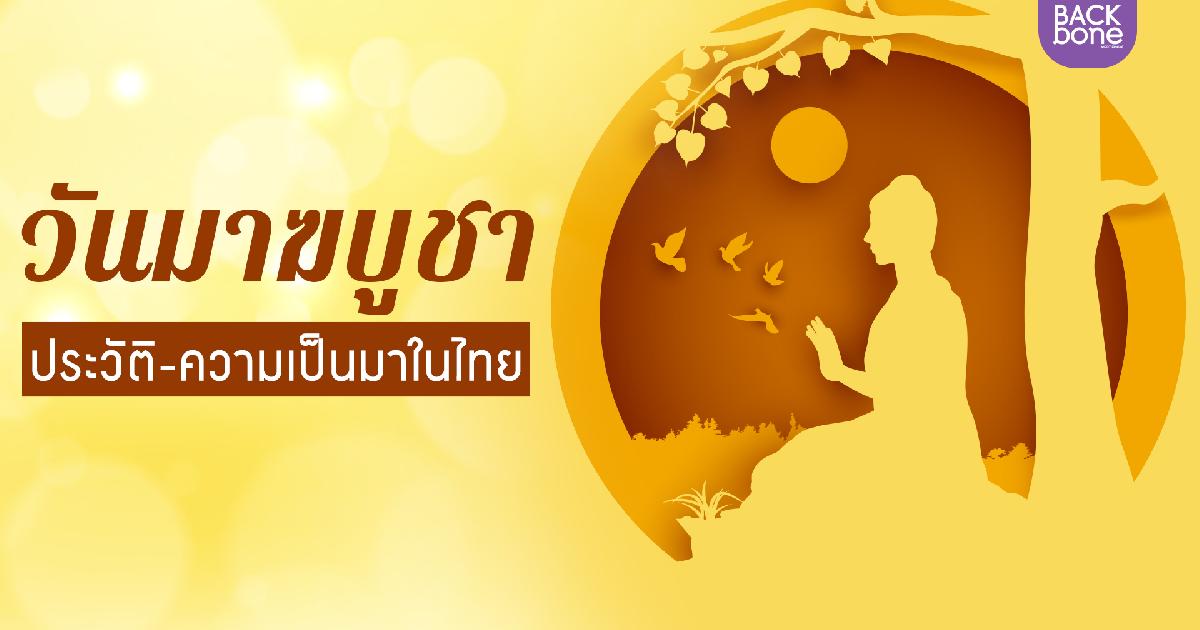 จุดเริ่มต้นของ “วันมาฆบูชา” ในประเทศไทย