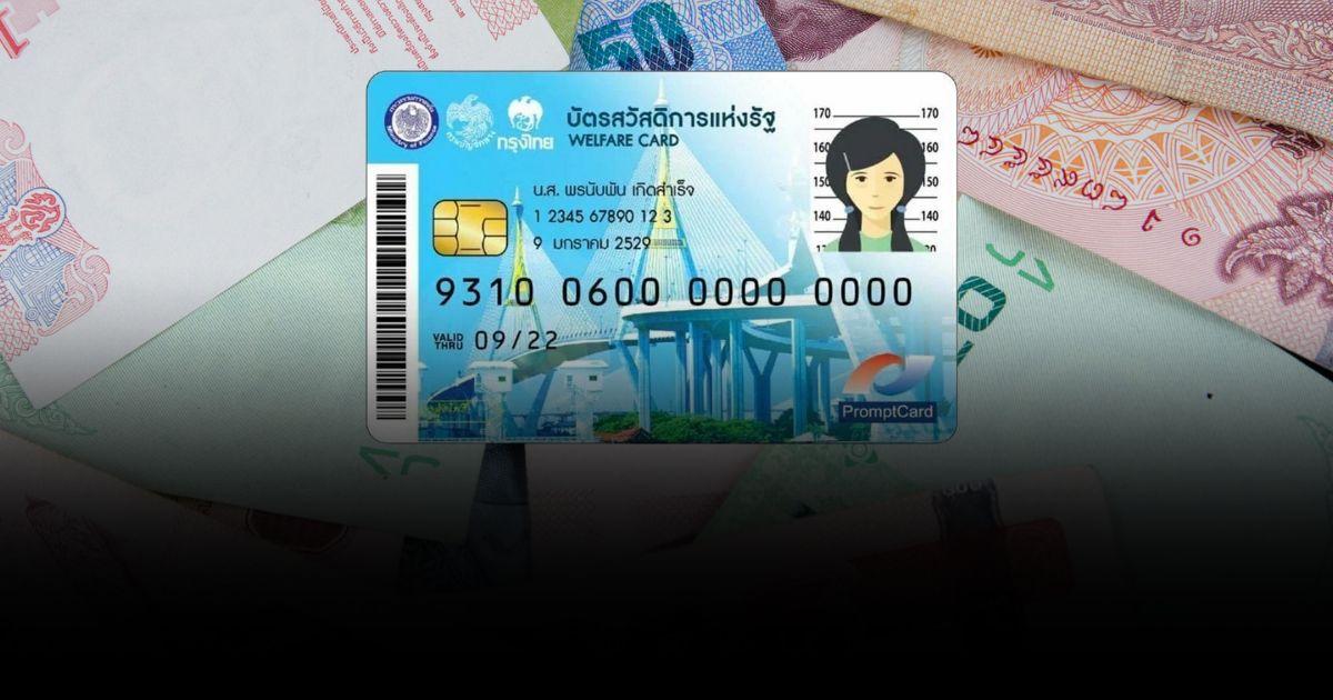 กรมบัญชีกลางอัปเดต! บัตรสวัสดิการแห่งรัฐ เดือน มี.ค. 66 จ่ายอะไรบ้าง