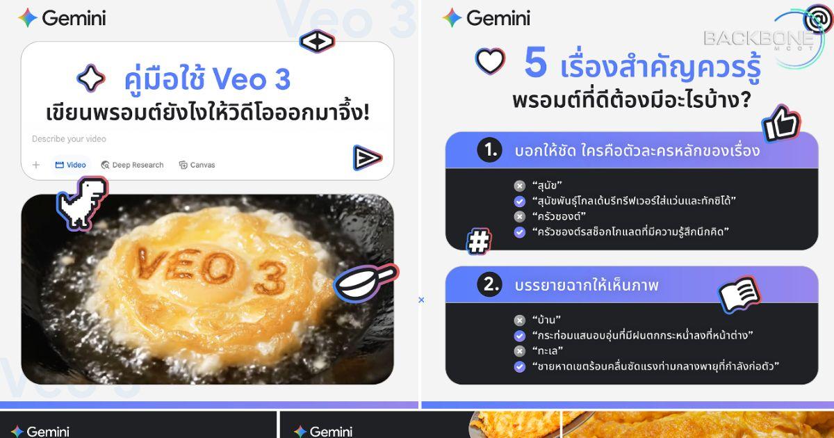Google แนะนำการเขียนพรอมต์สร้างวิดีโอด้วย Veo 3