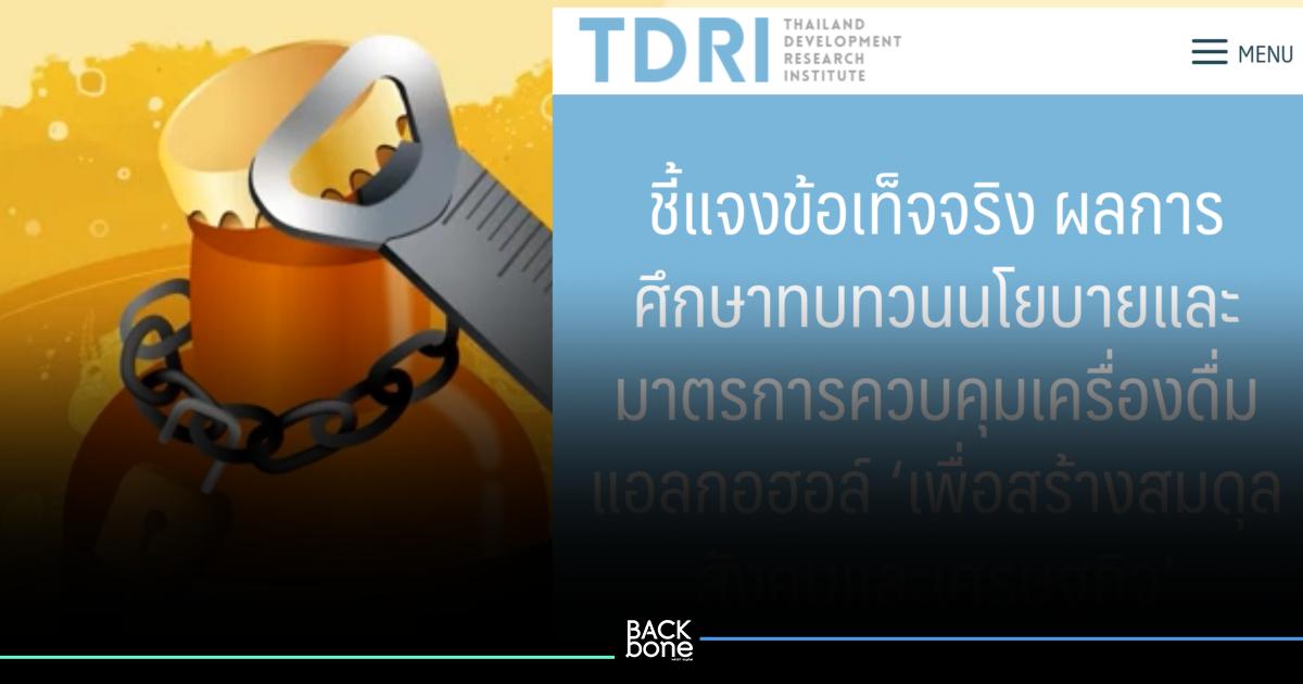 TDRI แจง ผลการศึกษาทบทวนนโยบาย-มาตรการคุมแอลกอฮอล์