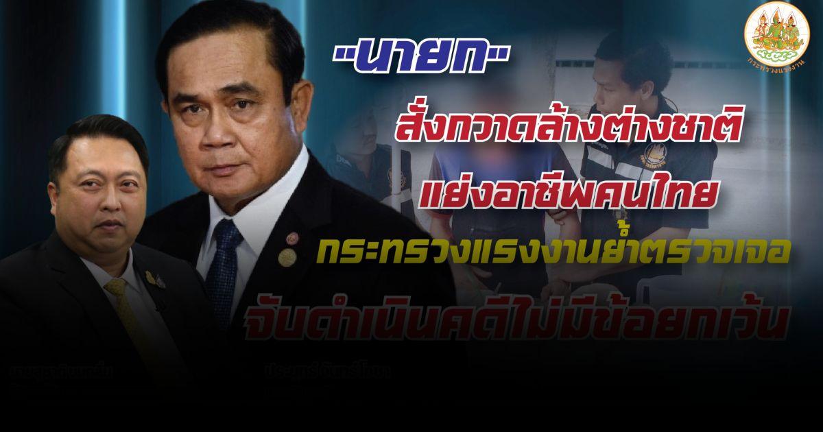 ห่วงคนไทยถูกต่างชาติแย่งงาน นายกฯ กำชับ ก.แรงงาน ตรวจสอบ เจอจับดำเนินคดี