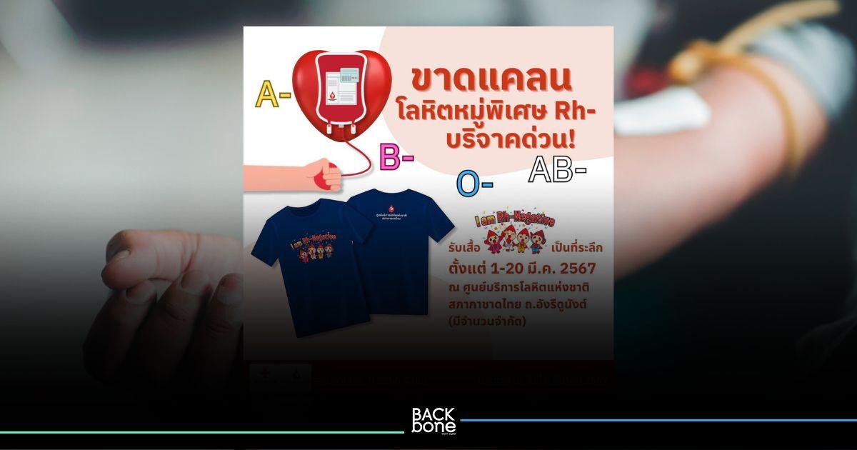 รวมพลคนหมู่เลือดพิเศษ Rh-Negative บริจาคโลหิตต่อลมหายใจผู้ป่วย คุณเท่านั้นที่ช่วยได้