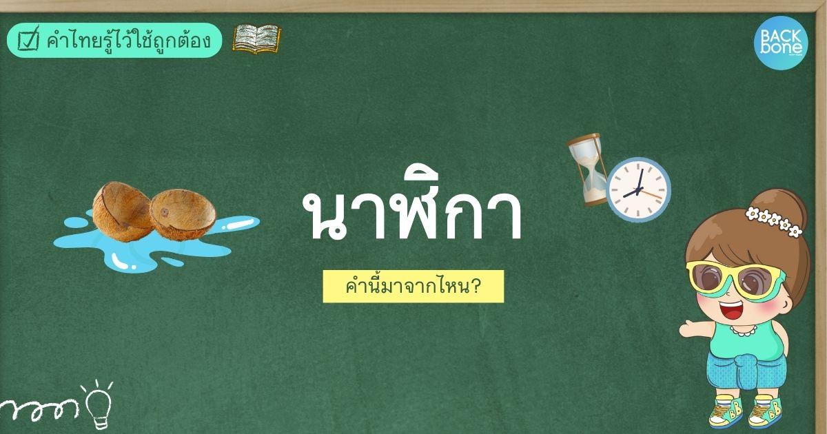 คำว่า “นาฬิกา” มาจากไหน? | คำไทยรู้ไว้ใช้ถูกต้อง