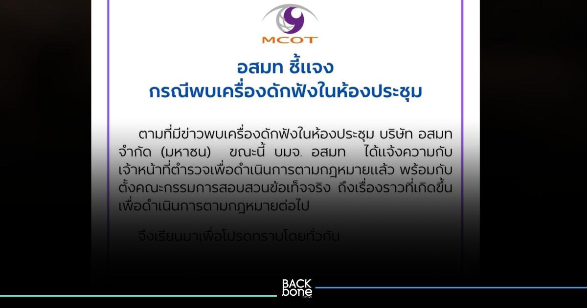 อสมท ชี้แจง 
