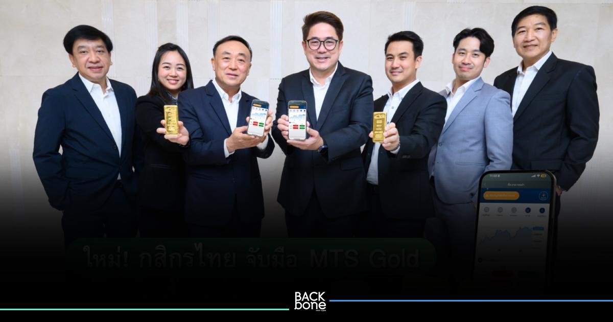 กสิกรไทยจับมือ เอ็มทีเอส โกลด์ เปิดซื้อ-ขายทองคำอิงราคาตลาดโลกเรียลไทม์