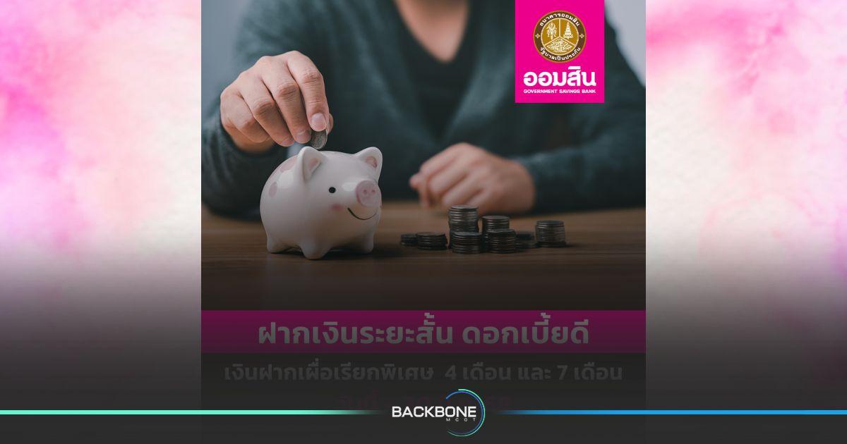 โปรดี ! เงินฝากเผื่อเรียกพิเศษ 4 เดือน / 7 เดือน ฝากสั้น ดอกเบี้ยดี จากออมสิน