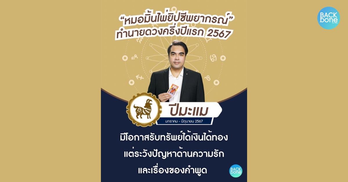 เปิดไพ่เทพ ดวงครึ่งปีแรก 2567 : ปีมะแม