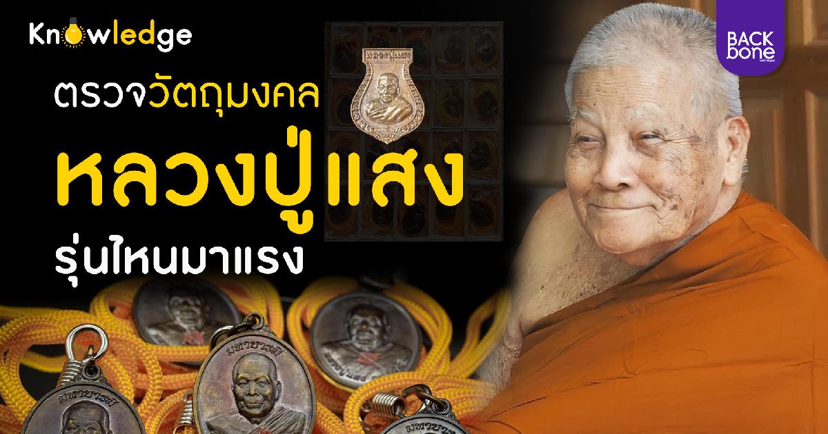 คลื่นคนแห่บูชาพระอริยสงฆ์หลวงปู่แสง