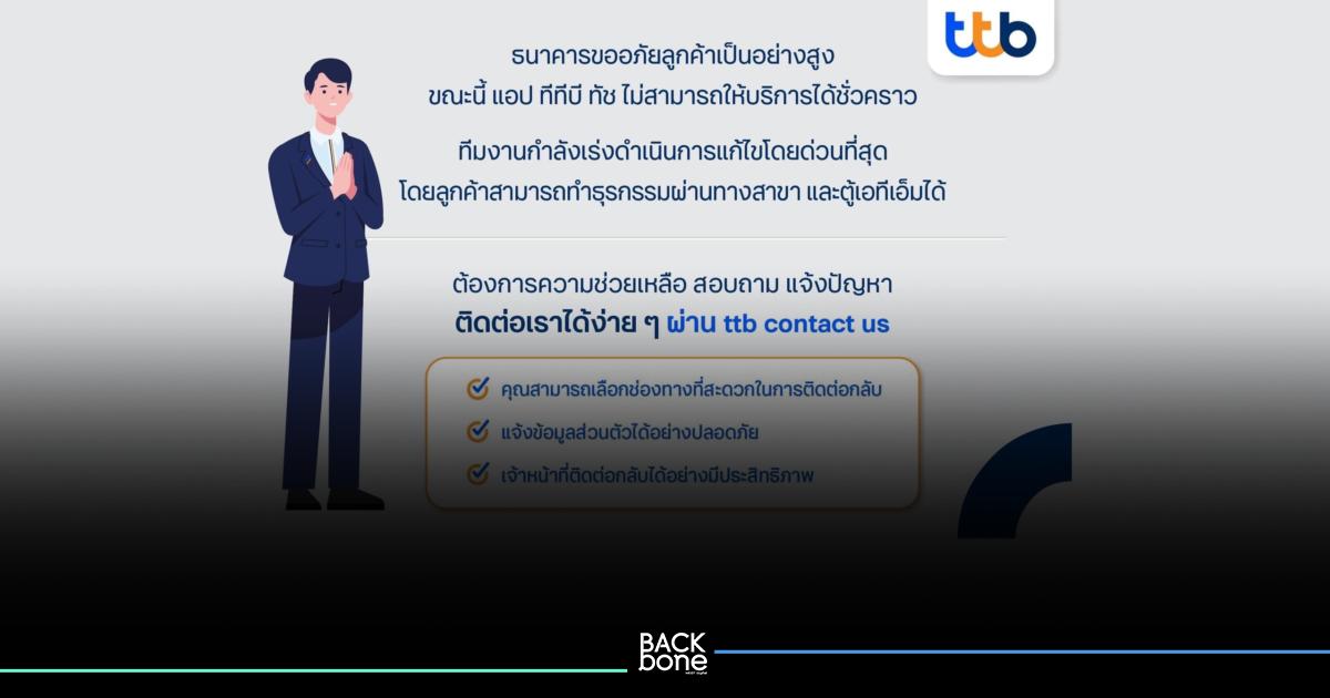 ทีเอ็มบีธนชาต(ttb) ขอโทษแอปฯ ยังใช้ไม่ได้ แนะวิธีติดต่อ ให้ธนาคารช่วยเหลือ