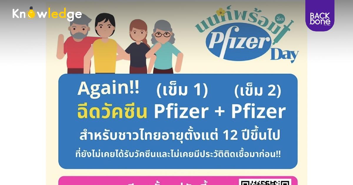 Pfizer Day @นนท์พร้อม