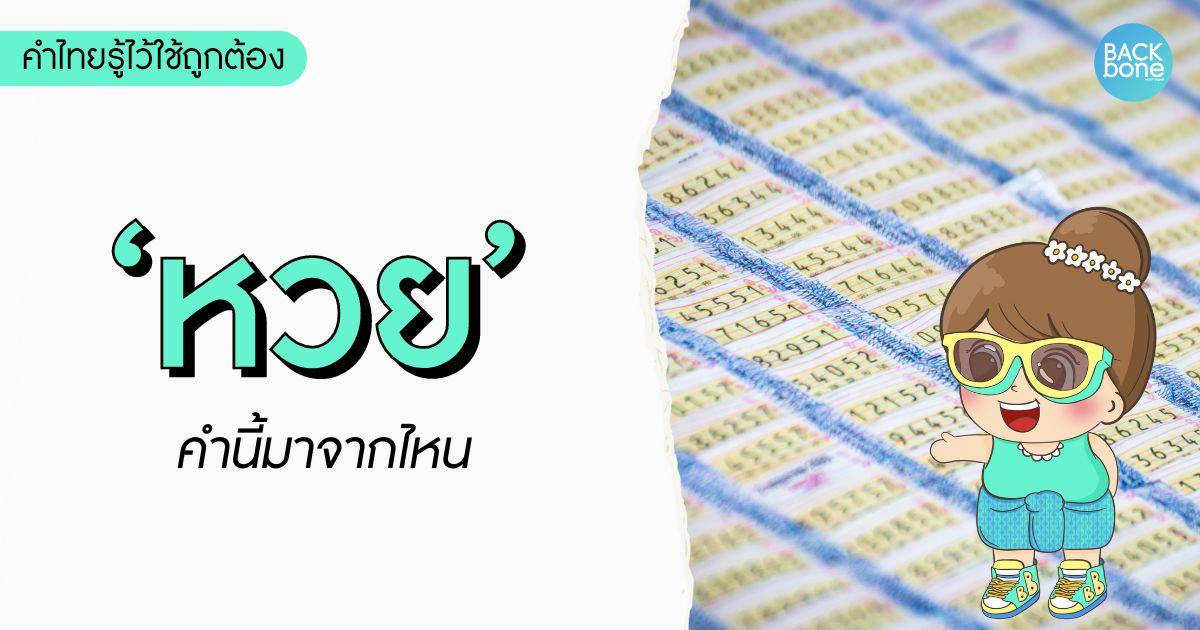 คำว่า “หวย” มาจากไหน? | คำไทยรู้ไว้ใช้ถูกต้อง