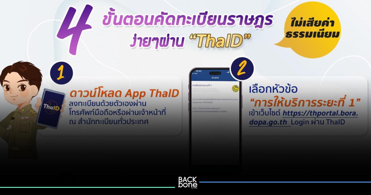 ใครก็ทำได้!  เปิดวิธี คัดทะเบียนราษฎรออนไลน์ ผ่านแอป ThaiD ประหยัดเวลา