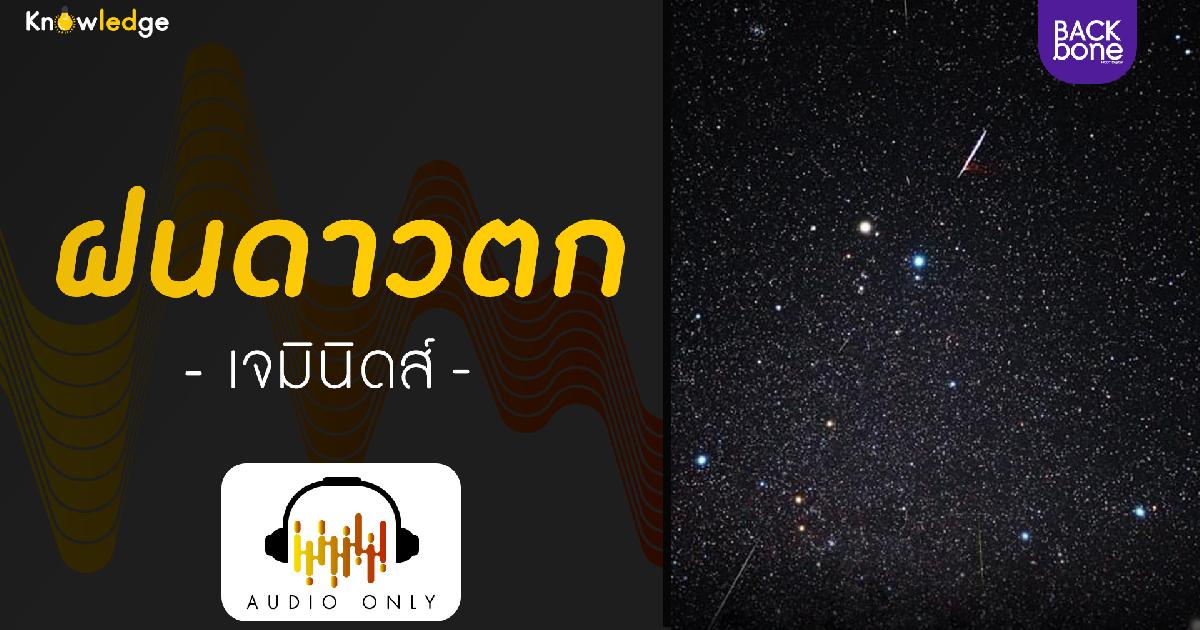 ฝนดาวตกเจมินิดส์ พระเอกแห่งฝากฟ้า