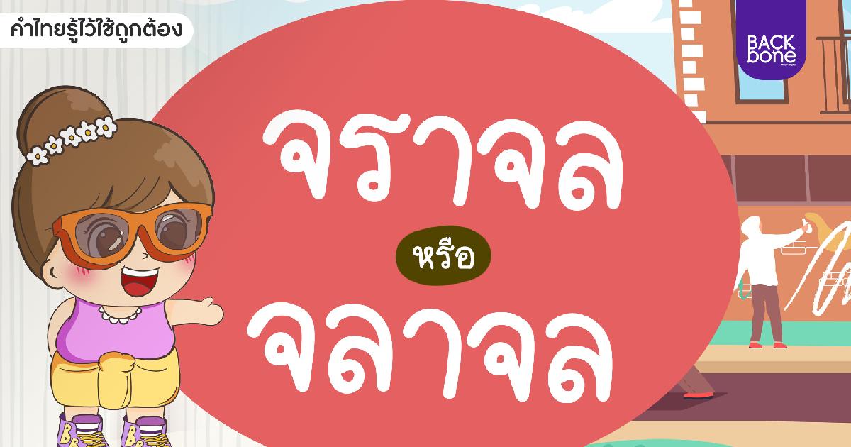 จราจล หรือ จลาจล | คำไทยรู้ไว้ใช้ถูกต้อง