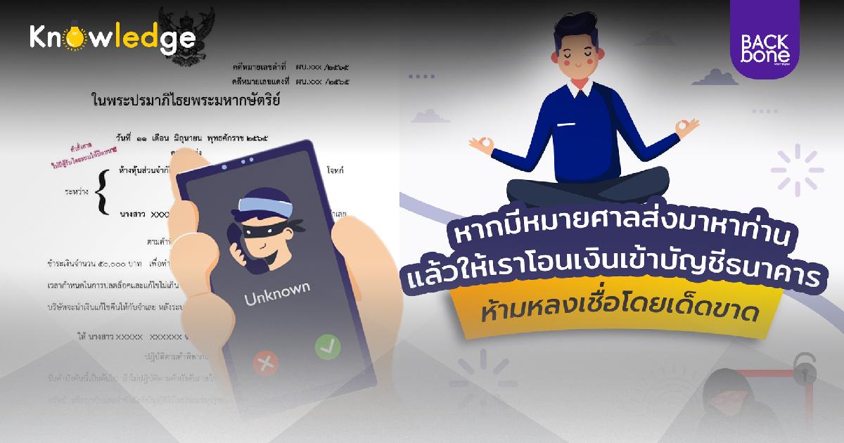 หัวจะปวด.. มิจฯอุกอาจ ปลอมหมายศาล ส่งข่มขู่ตามบ้าน