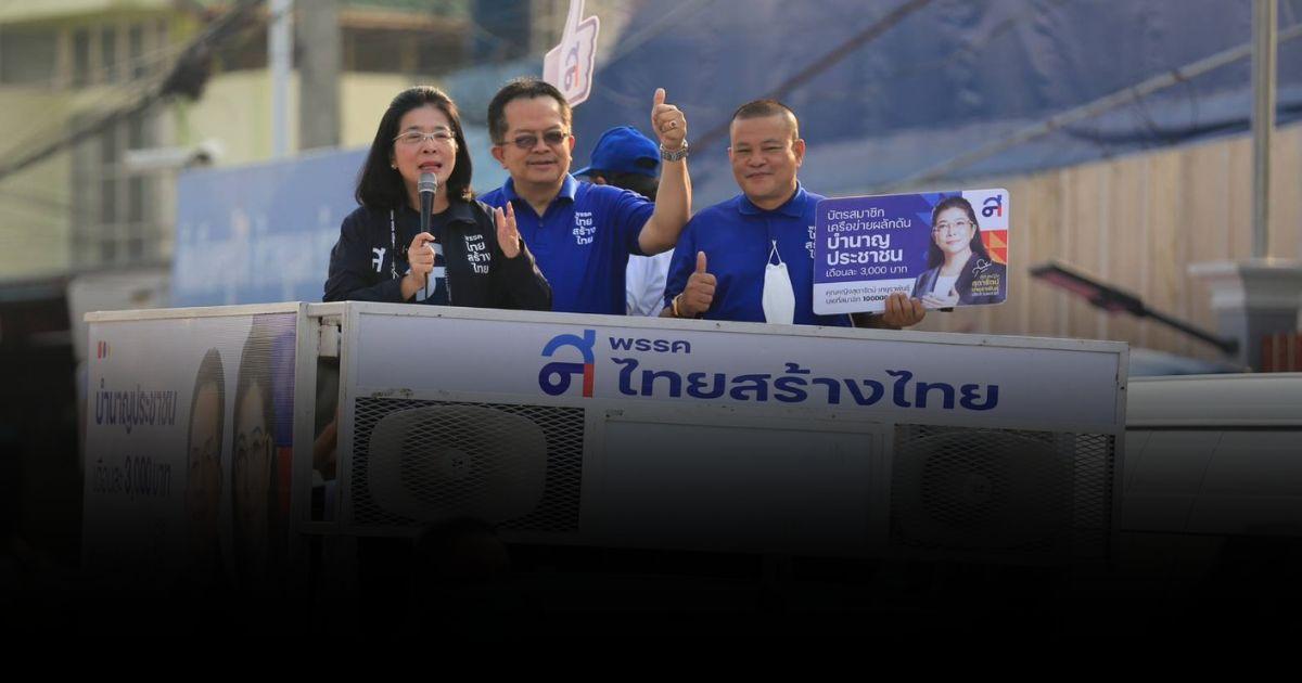 ไทยสร้างไทย ชูนโยบาย “บัตรเครดิตประชาชน” ช่วยล้างหนี้