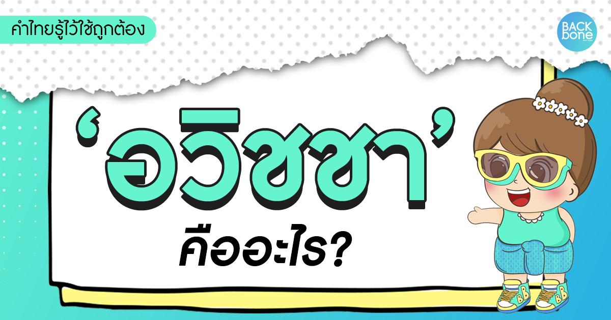 “อวิชชา” แปลว่าโง่จริงไหม? | คำไทยรู้ไว้ใช้ถูกต้อง
