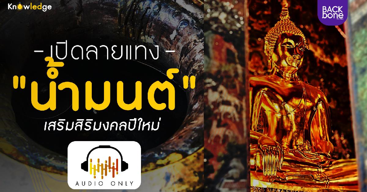 เปิดลายแทงน้ำมนต์ เสริมมงคงรับปีใหม่