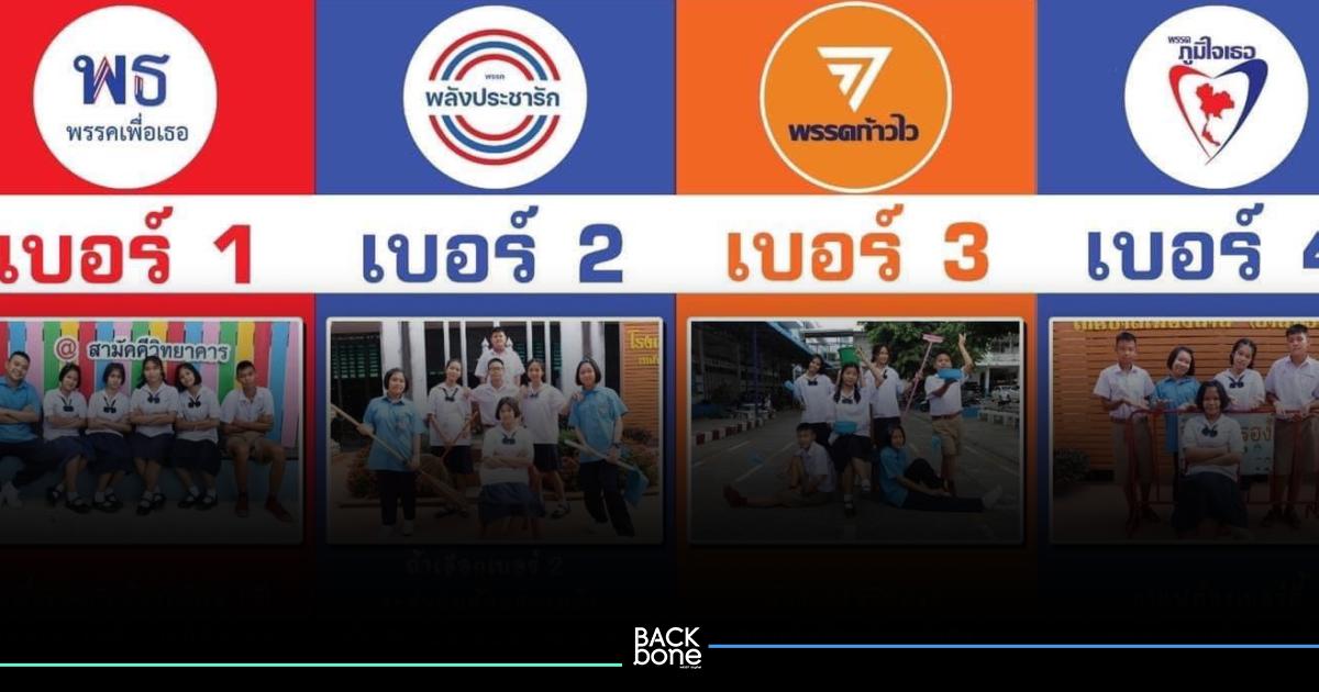 สีสันเลือกตั้งประธานนักเรียน เพื่อเธอแลนด์สไลด์ กกต.รับรองผล ส.ว.ไม่โหวตสวน