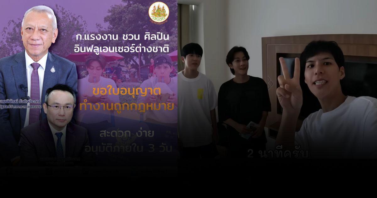 อินฟลูฯ ต่างชาติ ทำใบอนุญาตทำงานถูกกฎหมายได้ง่ายๆภายใน 3 วัน