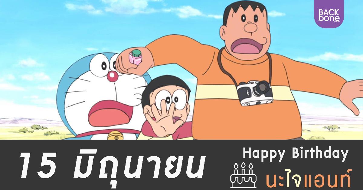 Happy Birthday ไจแอนท์