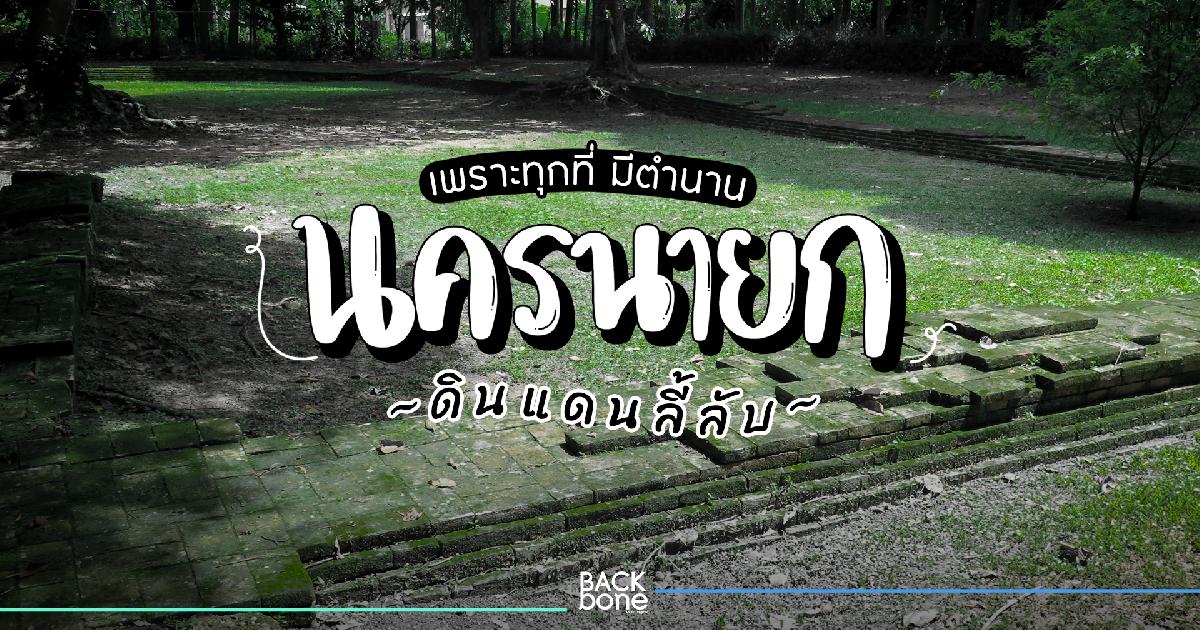 เพราะทุกที่มีตำนาน ชมดินแดนลี้ลับ ที่ นครนายก
