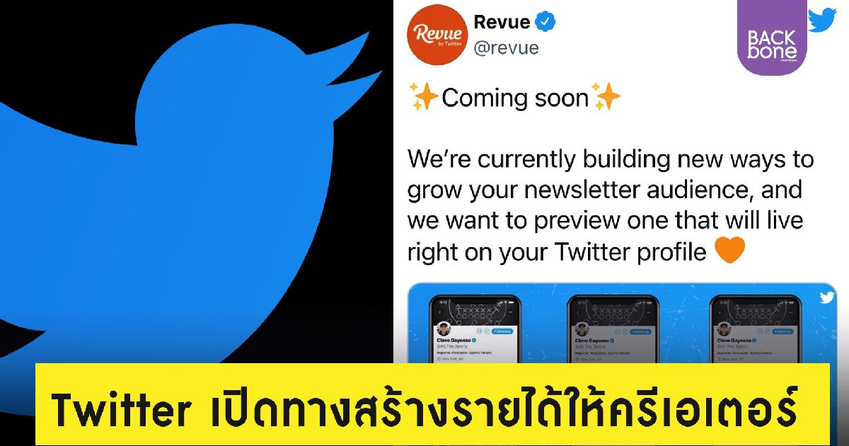 Twitter เพิ่มบริการรับจม.ข่าว เปิดทางสร้างรายได้ให้ครีเอเตอร์