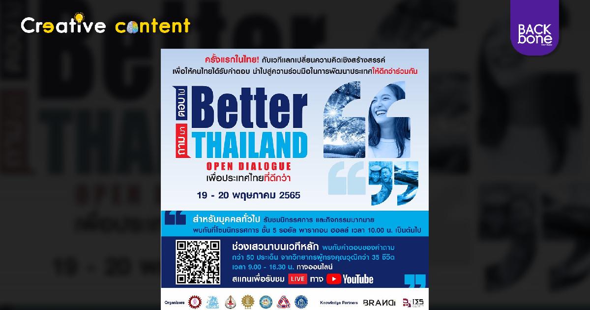 ถามมา-ตอบไป เพื่อประเทศไทยที่ดีกว่าเดิม