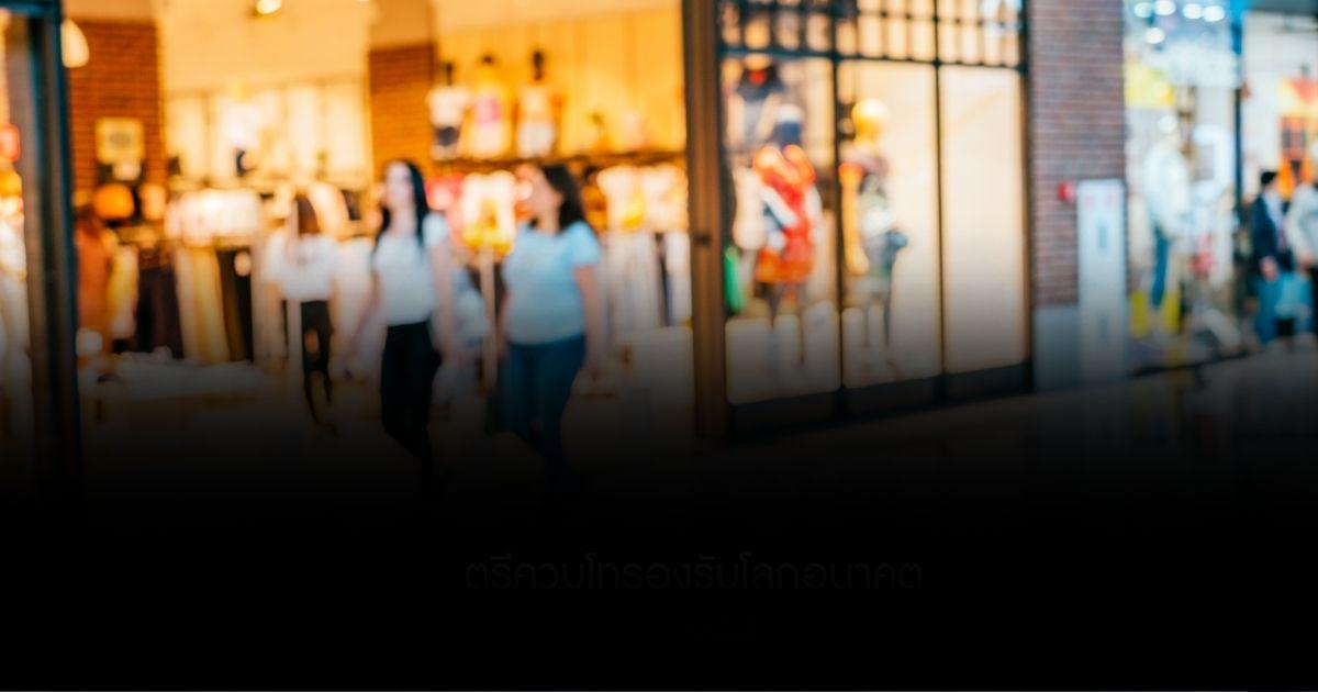 เทรนด์ใหม่ B1B2 หนุ่มสาวจีนเลิกกินหรูดูแพง ต้องประหยัดในยุคเศรษฐกิจซบเซา