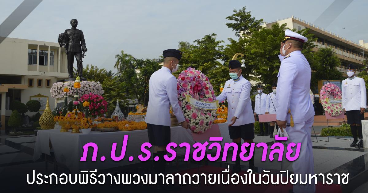 ภ.ป.ร.ราชวิทยาลัยในพระบรมราชูปถัมภ์ ประกอบพิธีวางพวงมาลาถวายราชสักการะ เนื่องในวันคล้ายวันสวรรคต “พระปิยมหาราช”