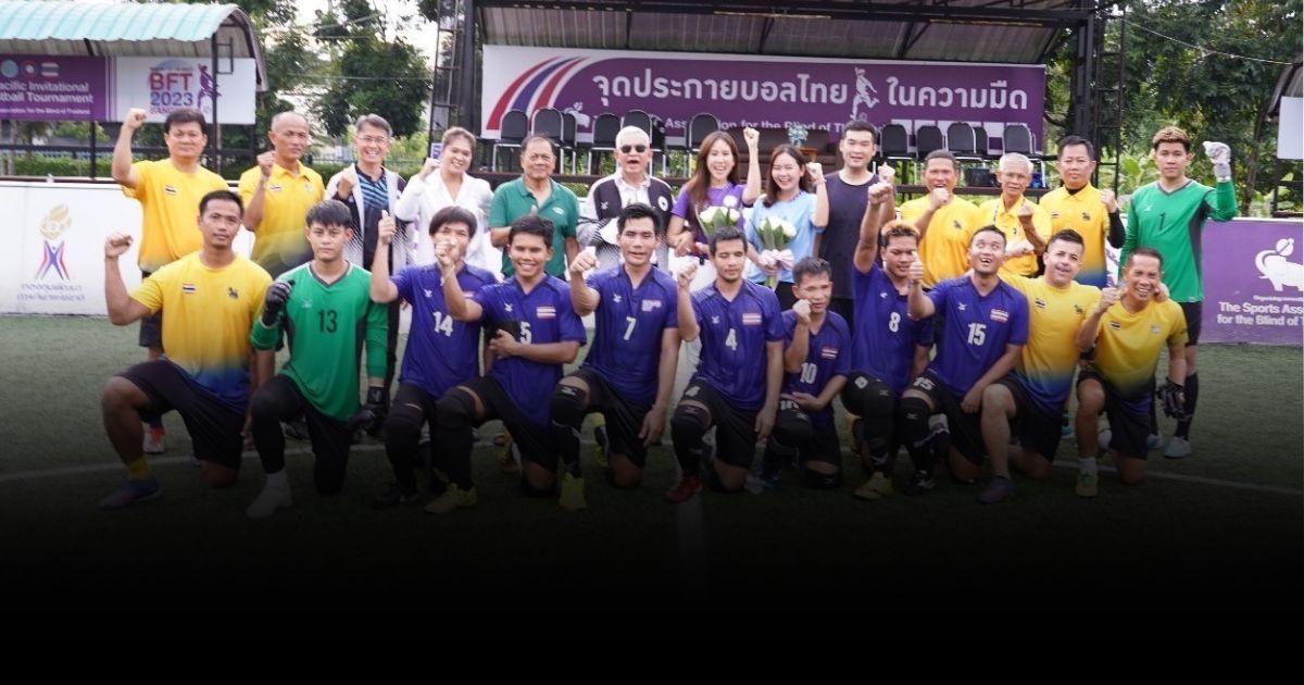 ร่วมให้กำลังใจ “ทีมฟุตบอลผู้พิการตาบอดไทย”